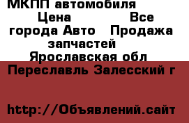 МКПП автомобиля MAZDA 6 › Цена ­ 10 000 - Все города Авто » Продажа запчастей   . Ярославская обл.,Переславль-Залесский г.